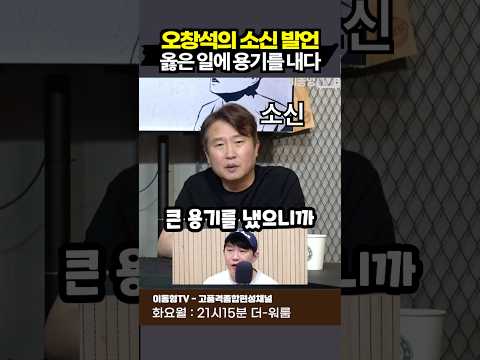 오창석의 소신 발언. 옳은 일에 용기를 내다