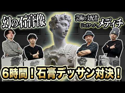Art College] 6-Hour Plaster Drawing Showdown: The Legendary