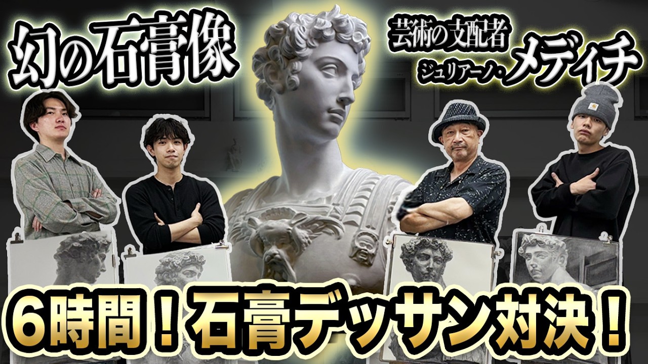Art College] 6-Hour Plaster Drawing Showdown: The Legendary