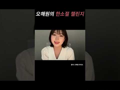 오해원의 한소절 챌린지/#예능 #이슈 #쇼츠 #유머