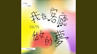 Download Lagu 詩的第一行 (電視劇"茶金"插曲) - First Line Of The Poem (Drama "Gold Leaf" Interlude Song)