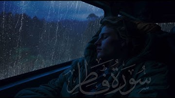 تلاوة جميلة بصوت القارئ |شريف مصطفى|سورة فاطر|بصوت ثلاثي الابعاد 8D🎧🥱