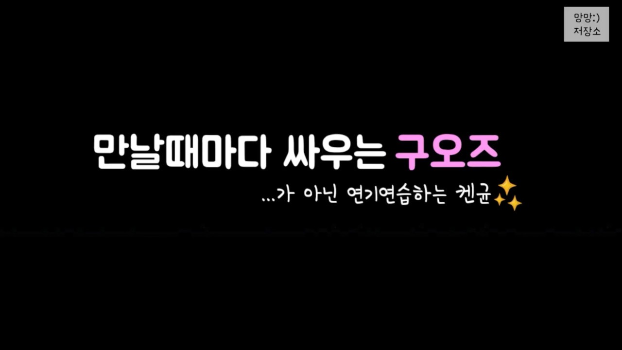 [JBJ] 만나면 맨날 싸우는 구오즈 (feat. 연기자 켄타상균)