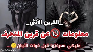 معلومات عن القرين الأنثى ?يعشق الفتاة المثيرة المنحرفة ..... ؟؟؟