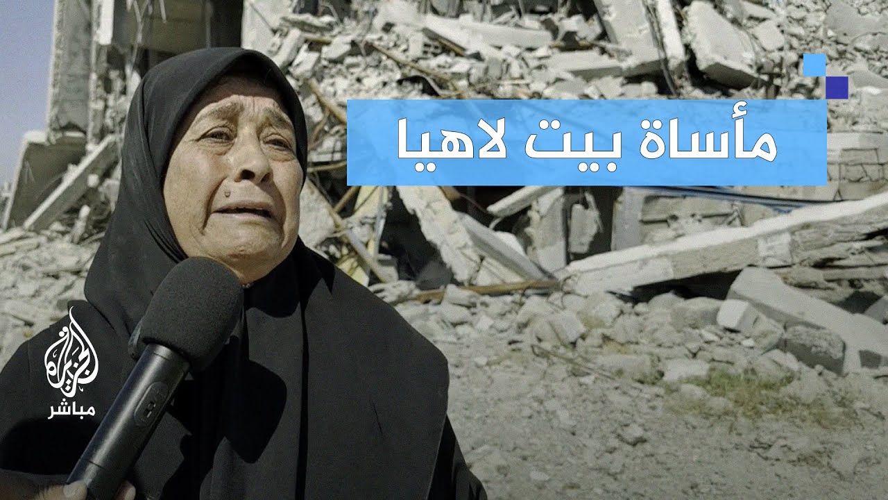 مأساة النازحين في بيت لاهيا.. شهادات حية من قلب الحدث