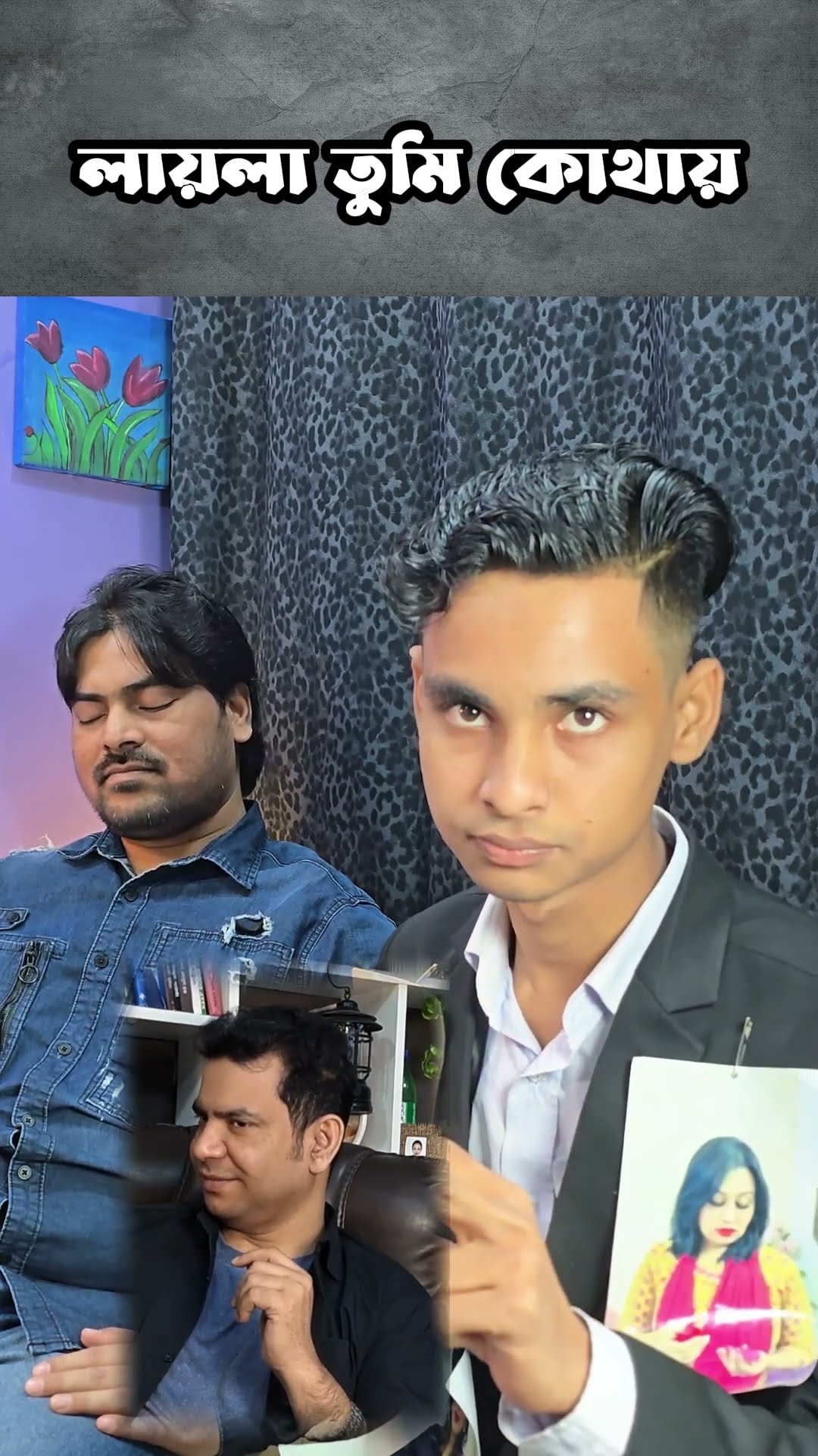 লায়লা তুমি কোথায় #shorts #comedy #ytshorts