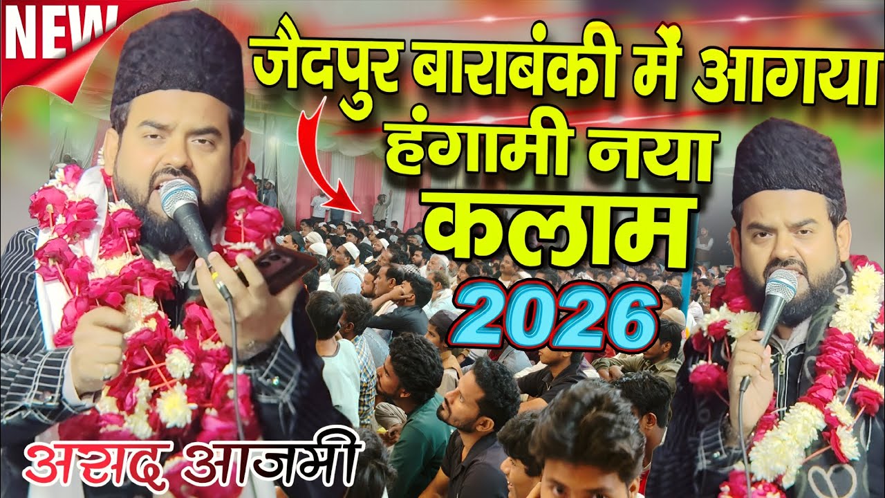 Asad Azmi Mushaira जैदपुर बाराबंकी में नया कलाम all india mushaira zaidpur barabanki asad azmi