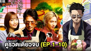 พ่อบ้านสุดเก๋า ดูยาวๆ รวมตอนเดียวจบ EP.1-10 | สปอยGokushufudo