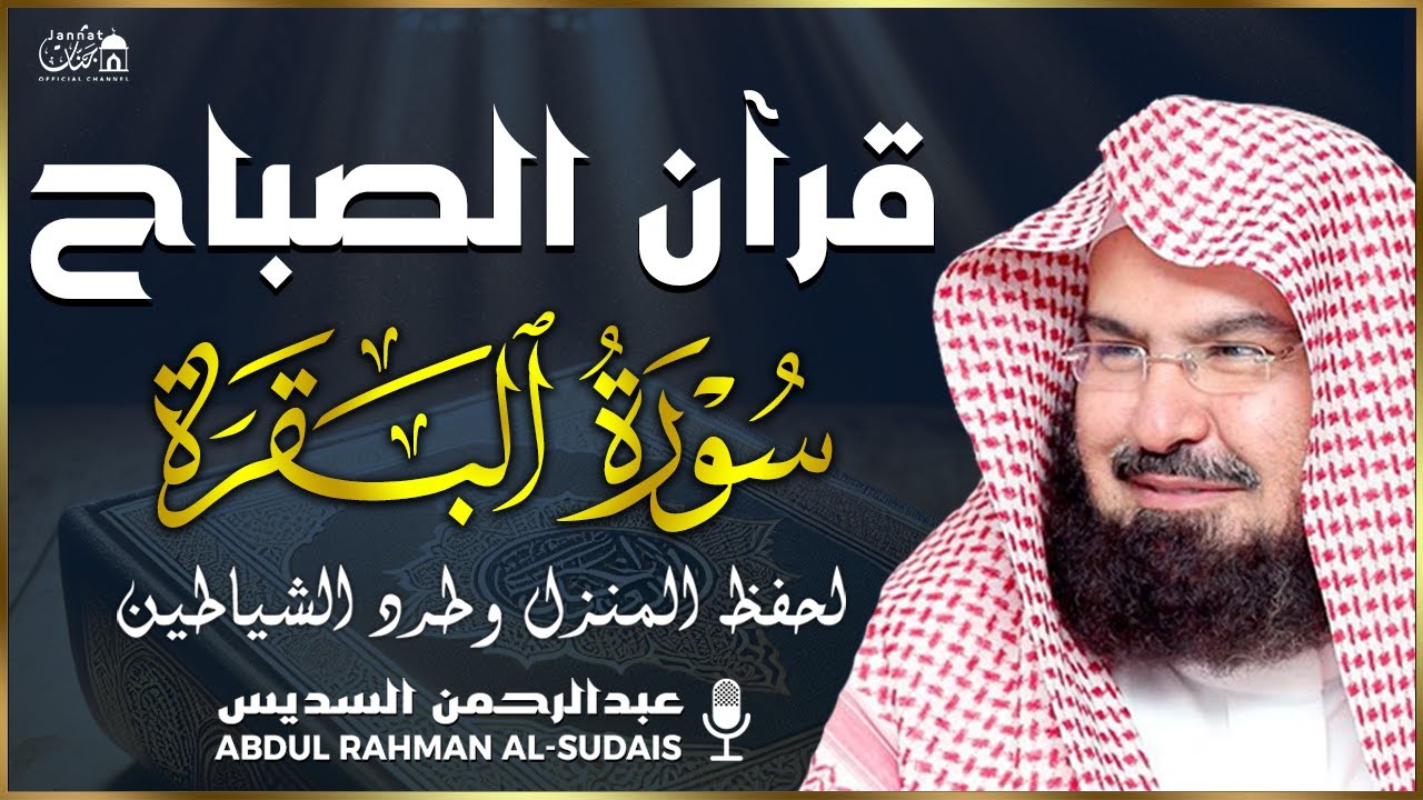 قرآن الصباح | سورة البقرة لحفظ وتحصين المنزل وجلب البركة | بصوت الشيخ عبد الرحمن السديس - جودة عالية