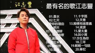 【Jiang Zhifeng 江志豐】 最好的新歌 江志豐 2021【香水/七天/愛你的理由/明天/一杯咖啡】2021 台語最新單曲 || Best Songs Of Jiang Zhifeng