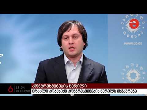 რამდენიმე დეპუტატი მუდმივად აკეთებს ენმ-ს მხარდამჭერ განცხადებას-კობახიძე კონგრესმენების წერილზე