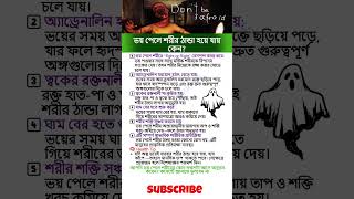 ভয় পেলে শরীর ঠান্ডা হয়ে যায় কেন? জানুন এর বৈজ্ঞানিক কারণ | HealthScope Wellness