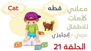 تعليم معاني الكلمات باللغة الانجليزية للأطفال | الحلقة 21