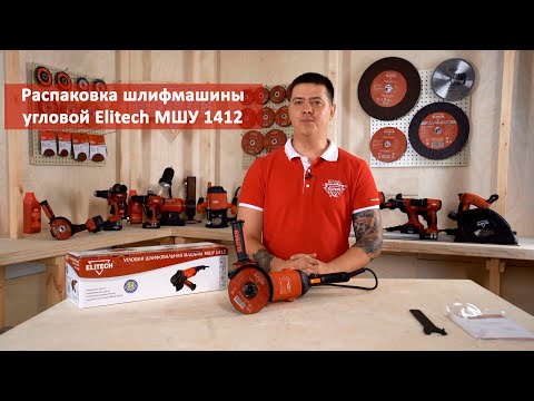 Распаковка шлифмашины угловой Elitech МШУ 1412