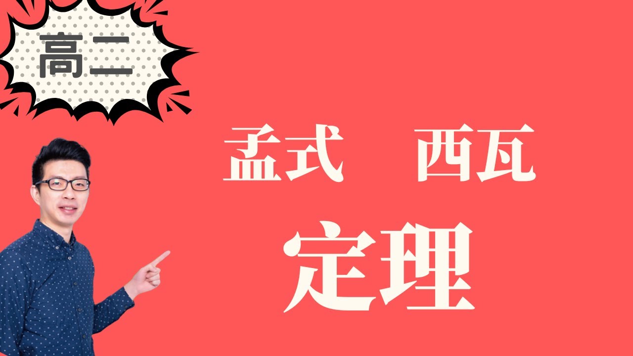 平面向量 | 孟氏/帥氏定理 | 口訣+證明+範例