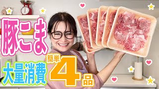 【簡単】絶品節約レシピ!! 豚こまの大量消費レシピをご紹介！