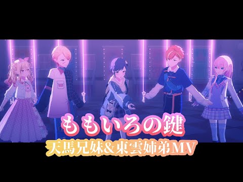 【プロセカ】ももいろの鍵 天馬兄妹&東雲姉弟MV