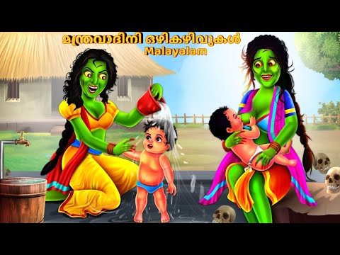 മന്ത്രവാദിനി ഒഴികഴിവുകൾ | Malayalam Horror Story | Malayalam Stories | Malayalam Cartoon | Malayalam
