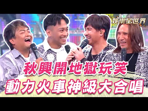 動力火車聯手排灣後輩神級合唱！尤秋興開地獄玩笑：太黑了看不到！｜@star_world