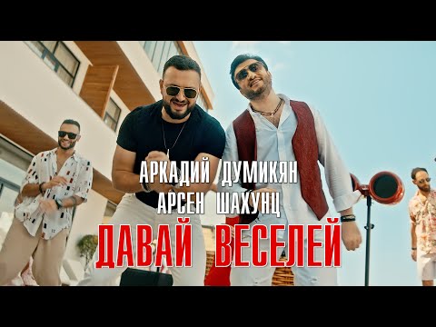 Arkadi Dumikyan & Арсен Шахунц - Давай веселей