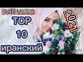 Бехтарин сурудхои эрони (Мустафа Фатохи) ва (Комрон Мулои)++++ IRAN MUSIC 🎵🎶🎼