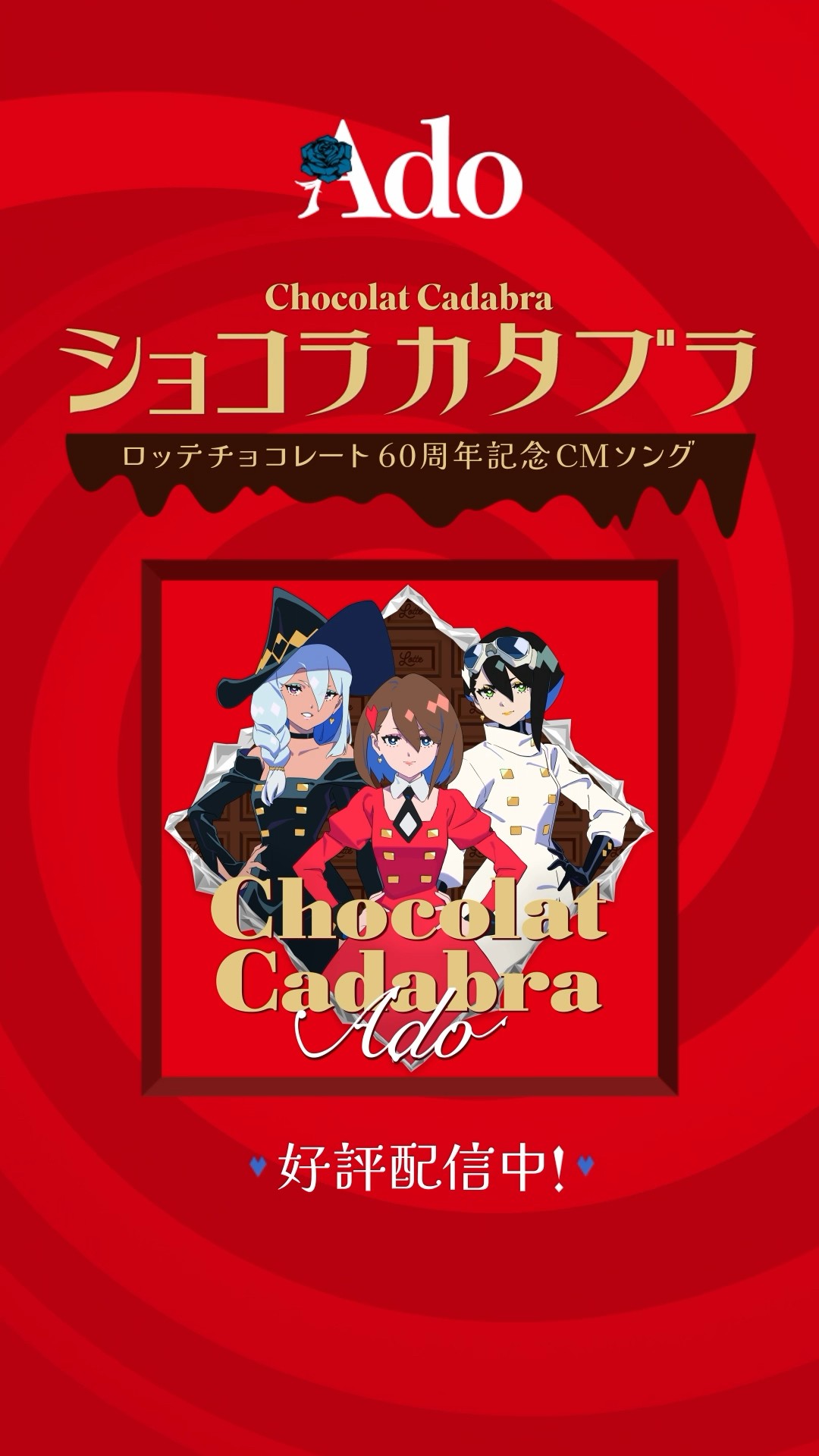 Chocolat Cadabra Archives』発売決定！ | 株式会社トリガー