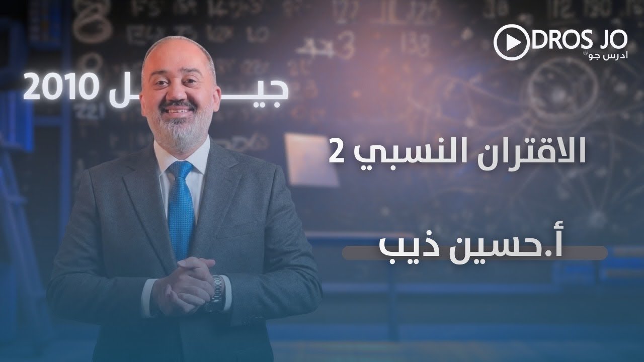 الاقتران النسبي 2 | خطوط التقارب 1 | رياضيات الصف العاشر | الأستاذ حسين ذيب