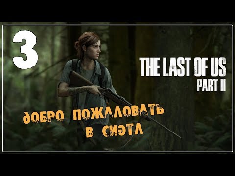 The LAST of US 2 (Одни из нас 2) ♦ Прохождение #3