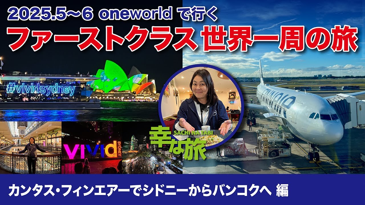 幸な旅／oneWorld世界一周の旅（11） シドニーからカンタス航空なのに機材はフィンエアーでバンコクへ 編