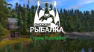 Русская рыбалка 4.Дневной стрим.Новый аккаунт.Путь с нуля.Играем!Общаемся!