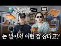 120만 원짜리 OOO을 왜 사 역대급 맥시멀리스트 등장
