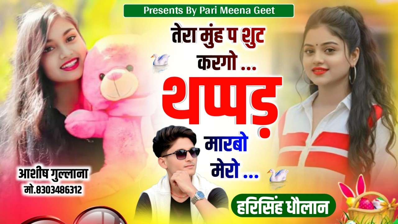 Letest Love Story Song|| तेरा मुंह प शुट करगो थप्पड़ मारबो मेरो|| Harisingh Dholan Song||Meena Song.