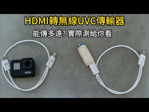 自製HDMI轉無線UVC傳輸器！徹底解決攝影現場布線煩惱????