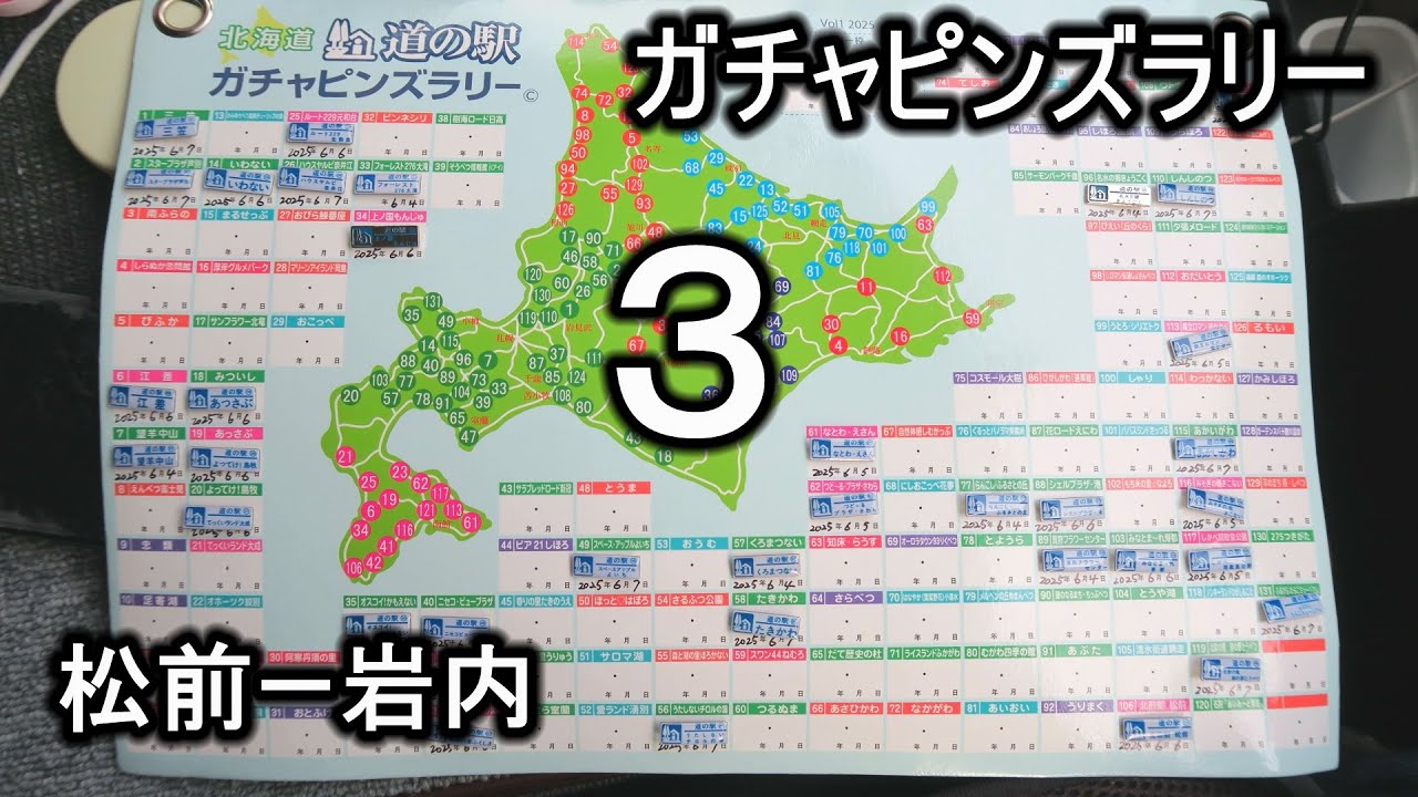 道の駅ガチャピンズラリー３ 松前ー岩内  '25.6.6
