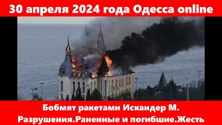 30 апреля 2024 года Одесса online.Бобмят ракетами Искандер М. Разрушения.Раненные и погибшие.Жесть