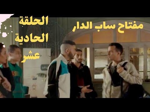 مسلسل ولاد الشمس الحلقة 11 الحادية عشر مفتاح ساب الدار مسلسل ولاد الشمس رمضان 2025