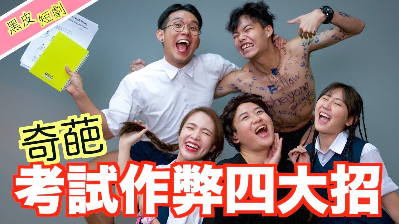 考試作弊四大招!!! 老師別看！【黑皮短劇】+【黑皮開箱】超帥手機！