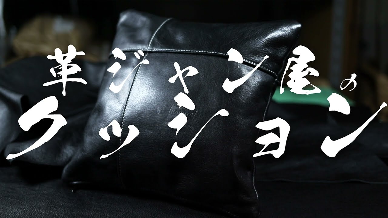 革の端材で作る、レザークッション