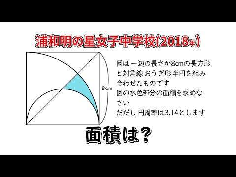 【中学受験算数】浦和明の星女子中学校 2018年 正方形の中に書かれた 対角線と扇型 半円で区切られた面積を求める問題
