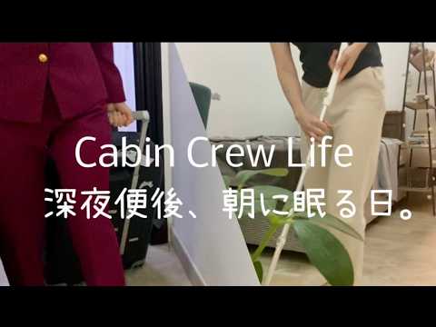 【外資系CA】朝に眠り、夜に起床。深夜便のある暮らし