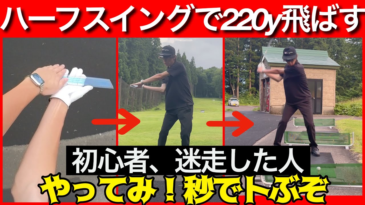 一般人がプロのスイングを再現できないのは可動域が違うから。重要なのは小さい振り幅で如何に効率よく飛ばせるか！【ハーフスイングで220ヤード飛ばす方法まとめた】