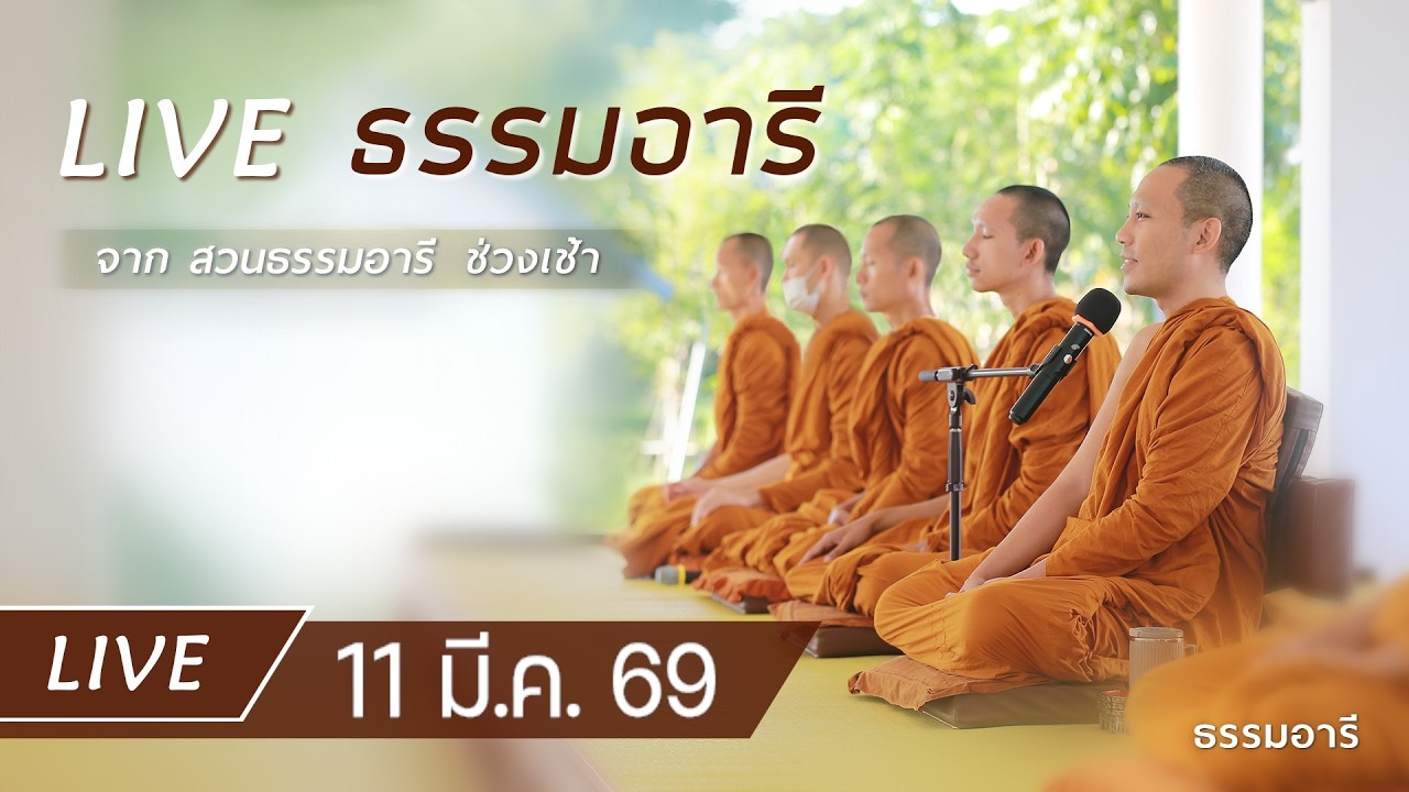 Live ธรรมอารี ยามเช้า ฟังธรรม เจริญจิตตภาวนา ณ สวนธรรมอารี 11 มี.ค. 69