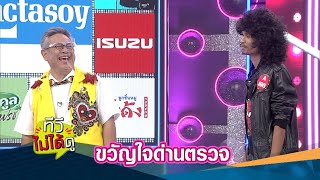 [ทีวีไม่ได้ดู] ชิดซ้ายเลยลูกพี่ ขอตรวจค้นหน่อย | กิ๊กดู๋ KikDuu