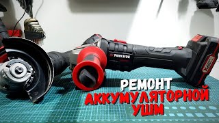 Ремонт аккумуляторной бесщеточной УШМ | Repair Parkside Performance PWSAP 20-li b2