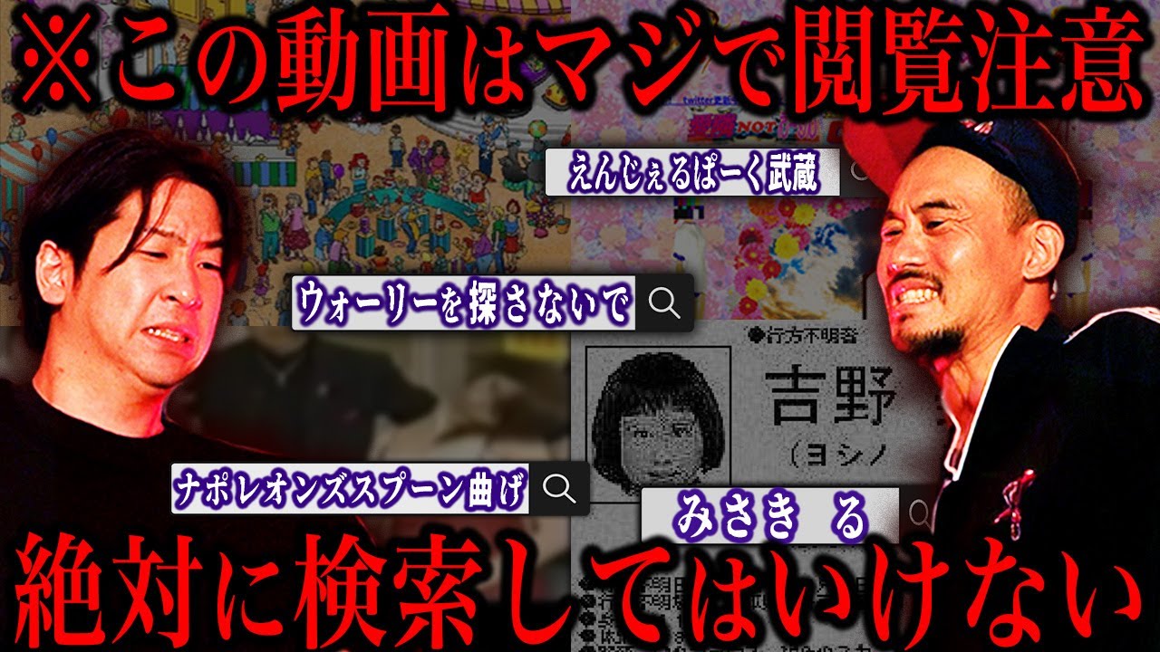 【検索してはいけない】覚悟のある人だけ見てください。