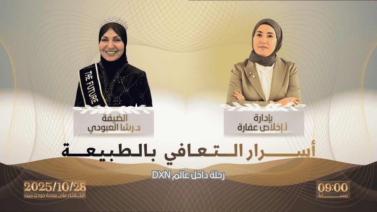 أسرار التعافي بالطبيعة(رحلة في عالم DXN)/ ضيفة اللقاء: د. رشا العبودي