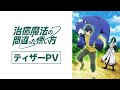 TVアニメ「治癒魔法の間違った使い方」ティザーPV