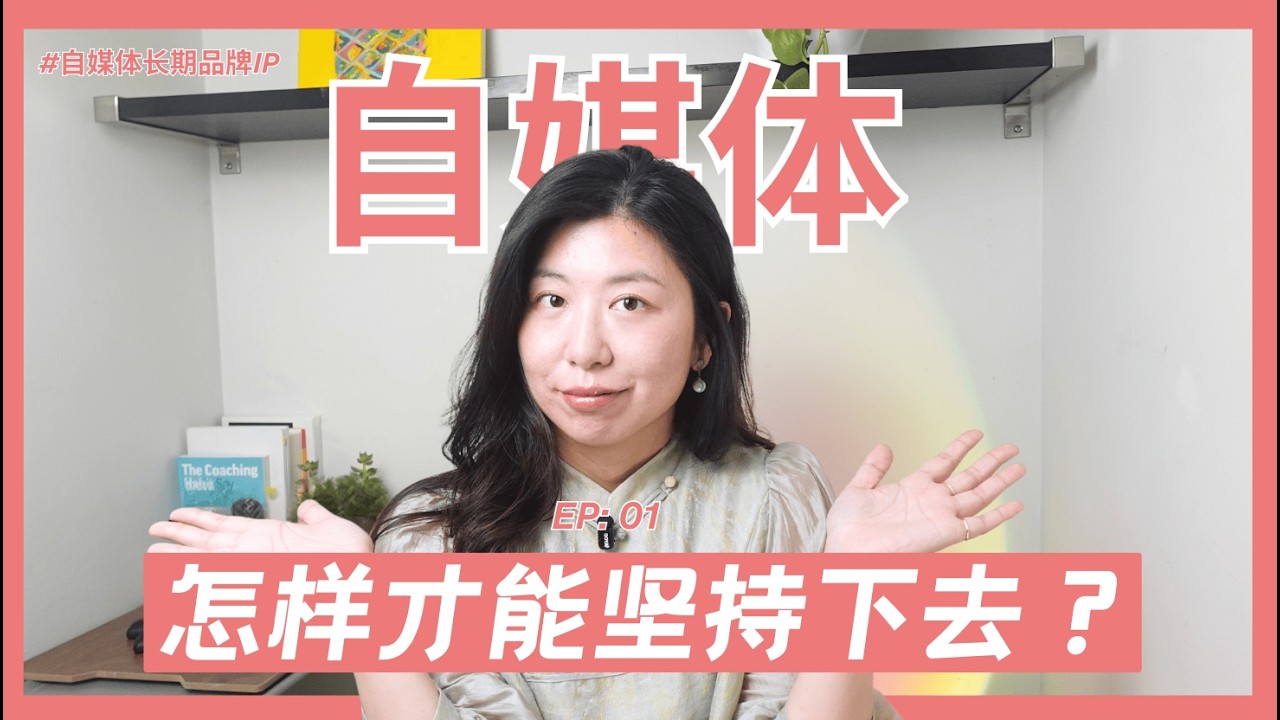 90%的人放弃自媒体的真正原因 ｜自媒体长期品牌IP -EP01 | Kelly Talks Brand