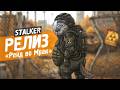 Рейд во Мрак 2.5 [РЕЛИЗ] 🔥 STALKER: Anomaly (Эфир - 3)
