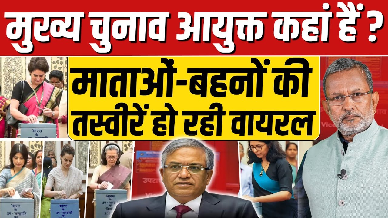 माताओं-बहनों की तस्वीरें हो रही वायरल, कहां हैं मुख्य चुनाव आयुक्त ? || Ajit Anjum